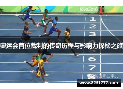 奥运会首位裁判的传奇历程与影响力探秘之旅