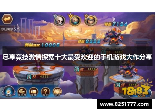 尽享竞技激情探索十大最受欢迎的手机游戏大作分享