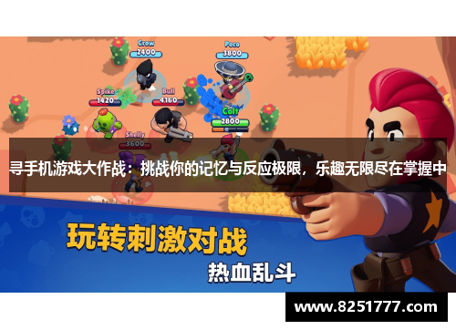 寻手机游戏大作战：挑战你的记忆与反应极限，乐趣无限尽在掌握中