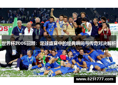 世界杯2006回顾：足球盛宴中的经典瞬间与传奇对决解析