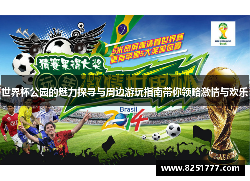 世界杯公园的魅力探寻与周边游玩指南带你领略激情与欢乐