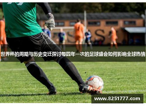 世界杯的周期与历史变迁探讨每四年一次的足球盛会如何影响全球热情