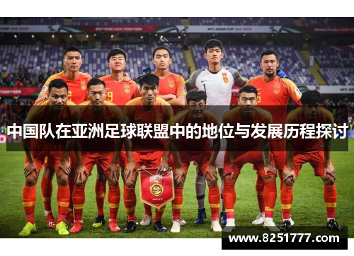 中国队在亚洲足球联盟中的地位与发展历程探讨
