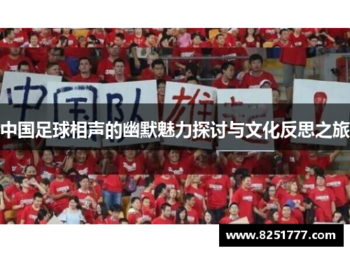 中国足球相声的幽默魅力探讨与文化反思之旅