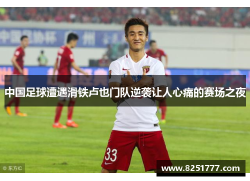 中国足球遭遇滑铁卢也门队逆袭让人心痛的赛场之夜