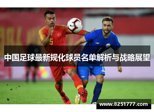 中国足球最新规化球员名单解析与战略展望
