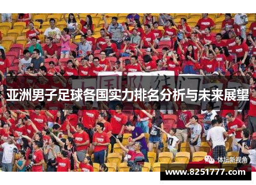 亚洲男子足球各国实力排名分析与未来展望