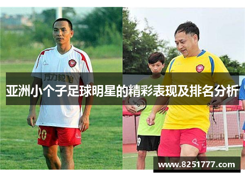 亚洲小个子足球明星的精彩表现及排名分析