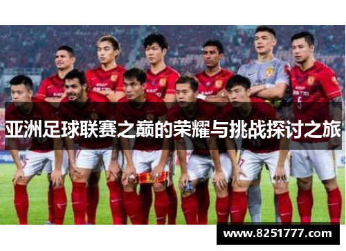 亚洲足球联赛之巅的荣耀与挑战探讨之旅
