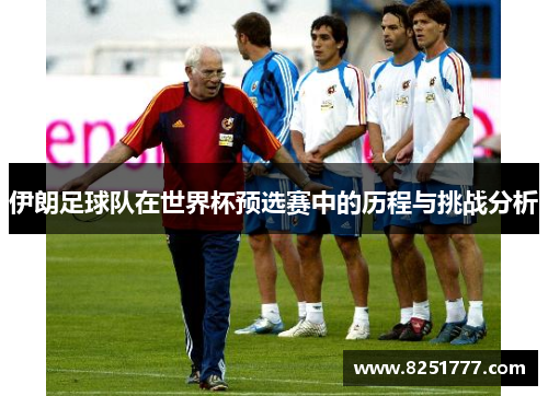伊朗足球队在世界杯预选赛中的历程与挑战分析