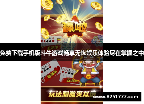 免费下载手机版斗牛游戏畅享无忧娱乐体验尽在掌握之中
