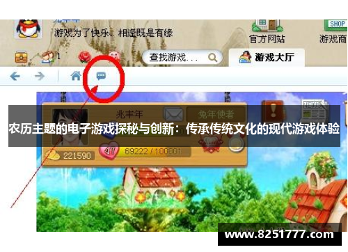 农历主题的电子游戏探秘与创新：传承传统文化的现代游戏体验