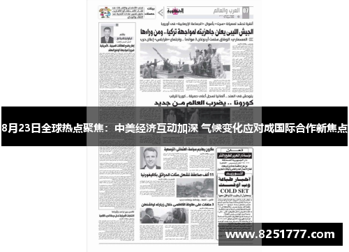 8月23日全球热点聚焦：中美经济互动加深 气候变化应对成国际合作新焦点