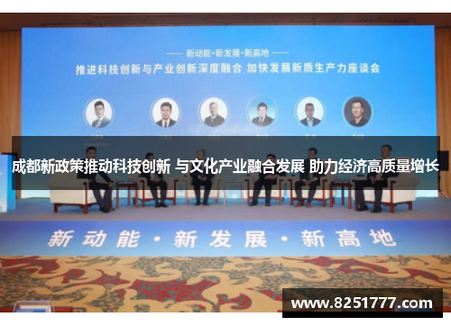成都新政策推动科技创新 与文化产业融合发展 助力经济高质量增长