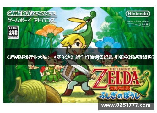 《近期游戏行业大热：《塞尔达》新作打破销售纪录 引领全球游戏趋势》